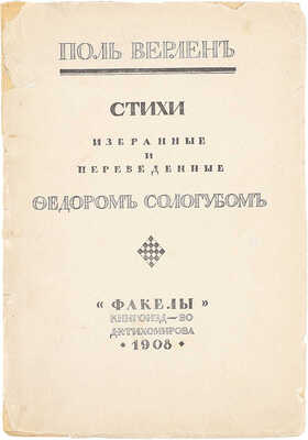 [Сологуб Ф., автограф сестре жены Т. Чеботаревской]. Верлен П. Стихи, избранные и переведенные Федором Сологубом. СПб.: Кн-во Д.К. Тихомирова, 1908.
